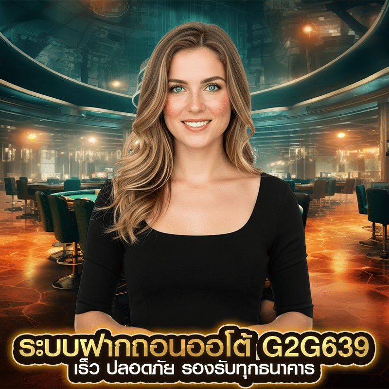 ระบบฝากถอนออโต้ g2g639 เร็ว ปลอดภัย รองรับทุกธนาคาร