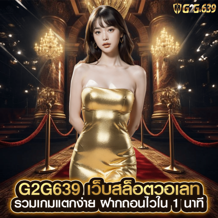 g2g639 เว็บสล็อตวอเลท