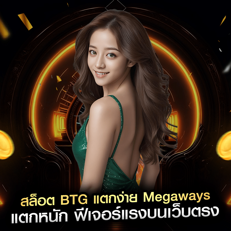 สล็อต BTG แตกง่าย Megaways แตกหนัก ฟีเจอร์แรงบนเว็บตรง