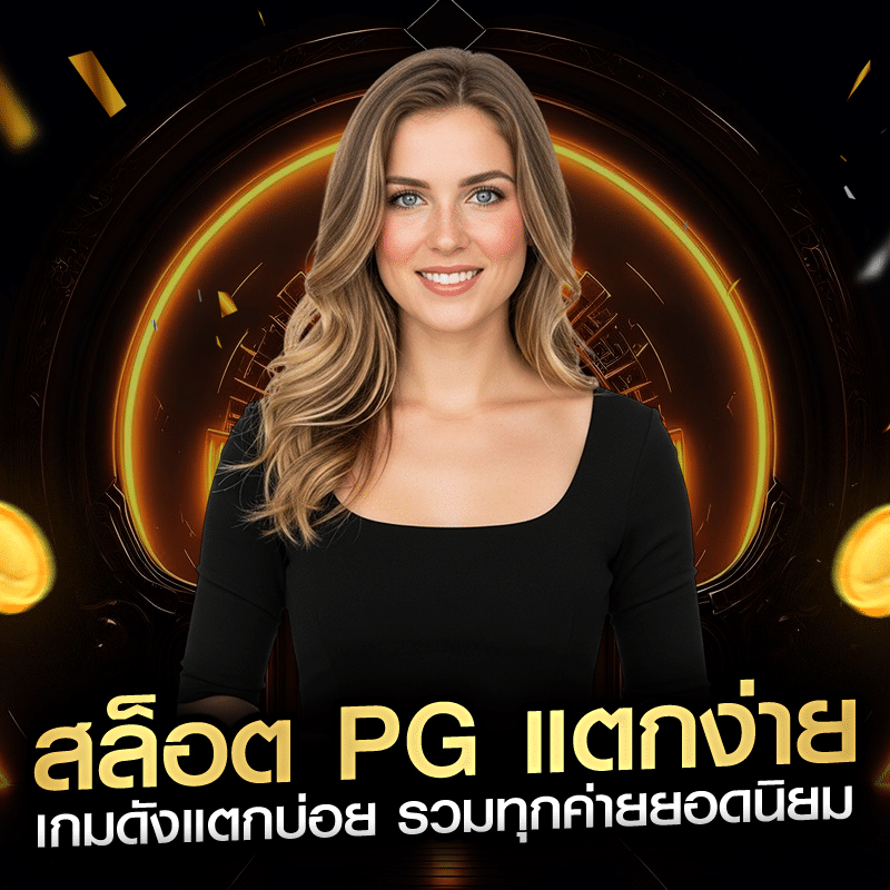 สล็อต PG แตกง่าย