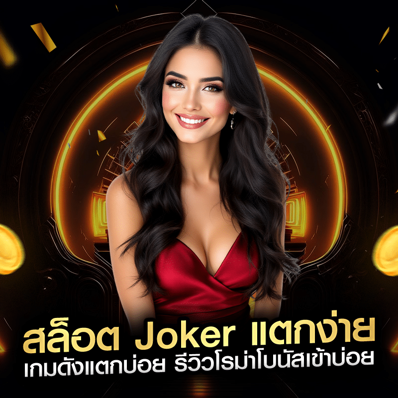 สล็อต Joker แตกง่าย