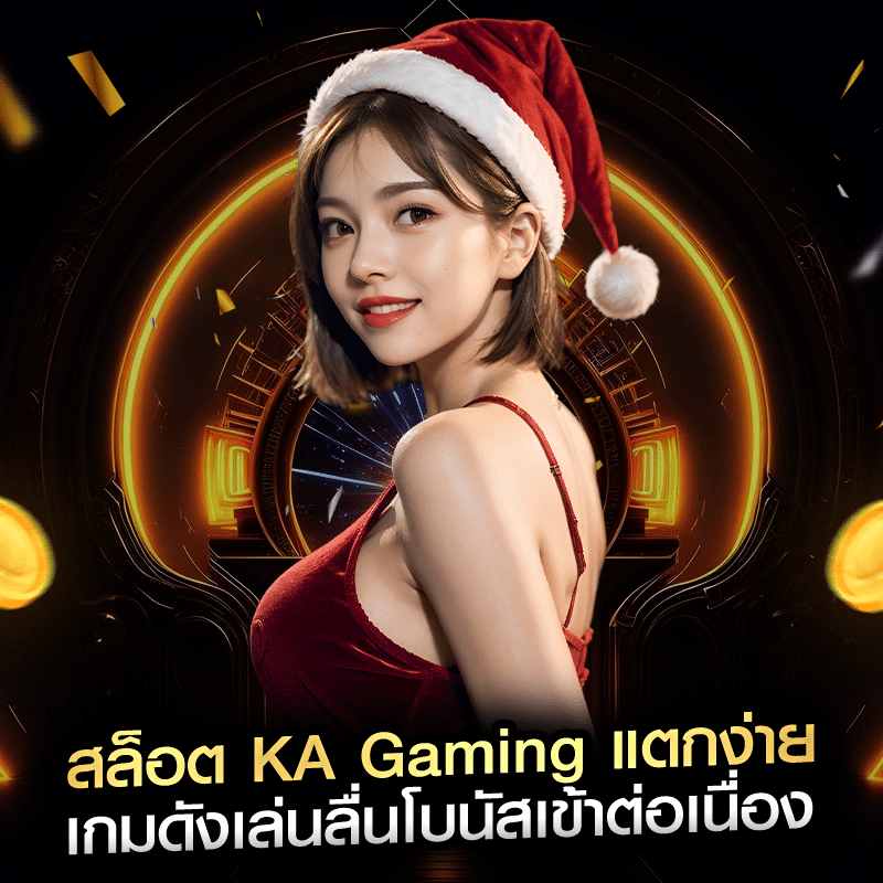 สล็อต KA Gaming แตกง่าย