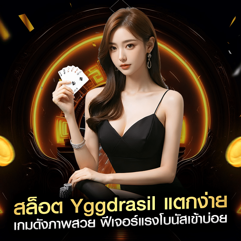 สล็อต Yggdrasil แตกง่าย เกมดังภาพสวย ฟีเจอร์แรงโบนัสเข้าบ่อย